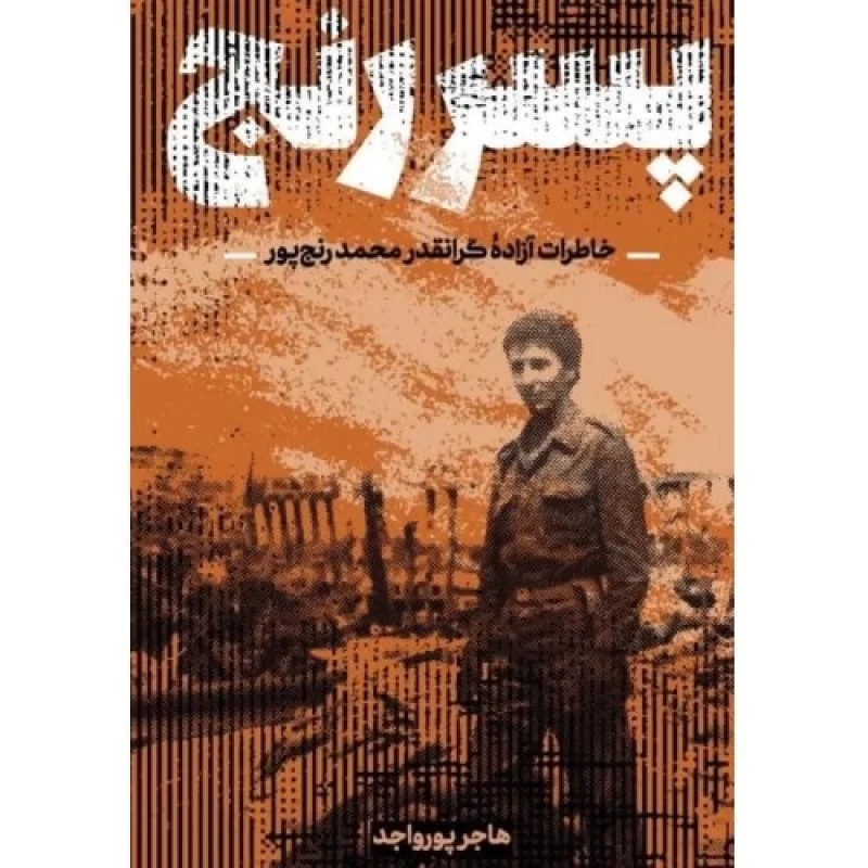 کتاب پسر رنج - خاطرات آزاده محمد رنج پور - خاطرات شفاهی 11 - نشر بیست و هفت بعثت