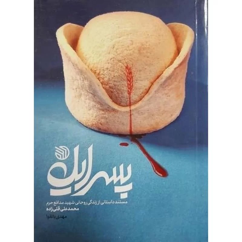 کتاب پسر ایل - نشر خط مقدم