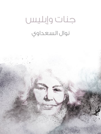 کتاب جنات وإبليس