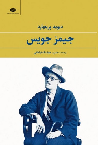جیمز جویس (شمیز،رقعی،نگاه)