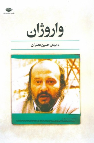 واروژان (شمیز،رقعی،نگاه)