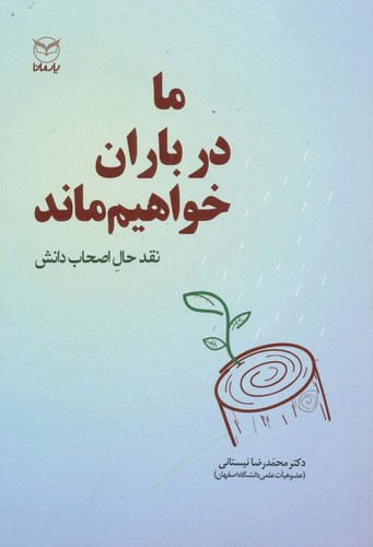 ما در باران خواهیم ماند (نقد حال اصحاب دانش)،(شمیز،رقعی،یار مانا)