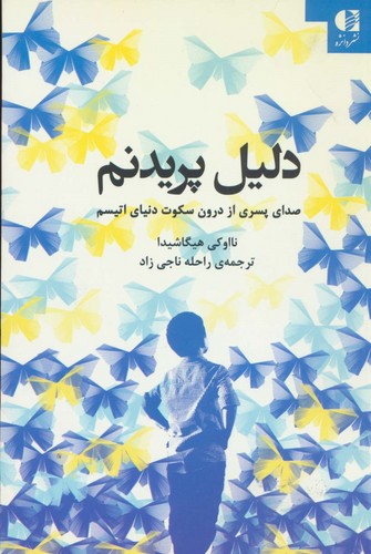 دلیل پریدنم (صدای پسری از درون سکوت دنیای اتیسم)،(شمیز،رقعی،دانژه)