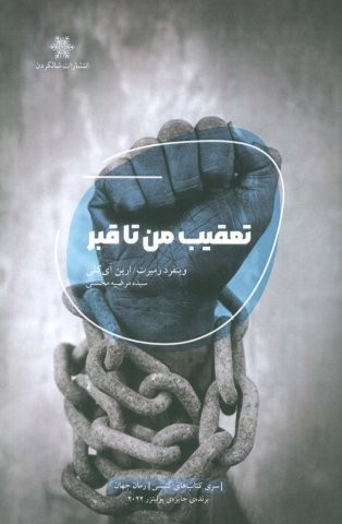 تعقیب من تا قبر (شمیز،رقعی،شالگردن)