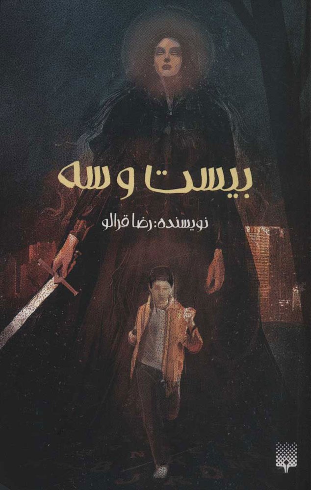 کتاب بیست و سه