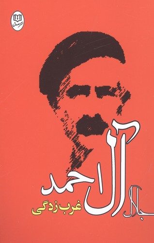 غرب زدگی (آثار21)،(شمیز،رقعی،مصدق)