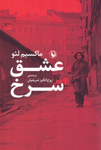 عشق سرخ (شمیز،رقعی،مروارید)