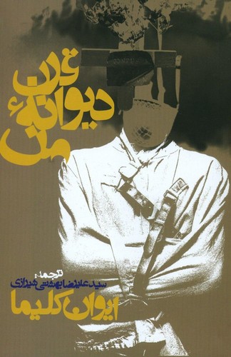 قرن دیوانه من (شمیز،رقعی،روزنه)