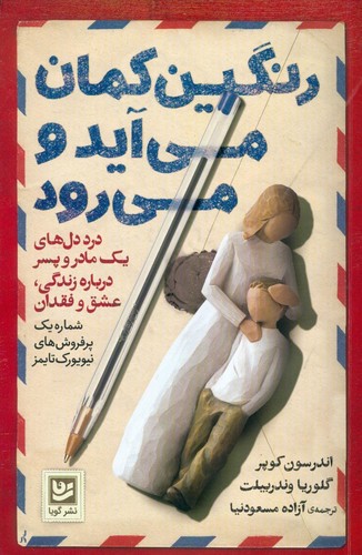 رنگین کمان می آید و می رود (درد دل های 1 مادر و پسر درباره زندگی، عشق و فقدان)،(شمیز،رقعی،گویا)