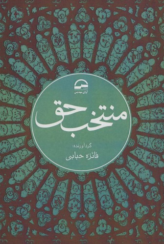 منتخب حق (شمیز،رقعی،آوای مهدیس)