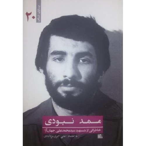 کتاب ممد نبودی اثر علی اکبری مزدآبادی