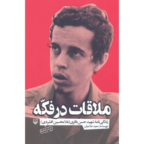 کتاب ملاقات در فکه اثر سعید علامیانیازده