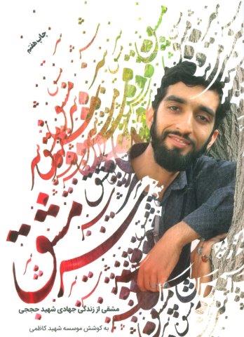 سرمشق: مشقی از زندگی جهادی شهید حججی