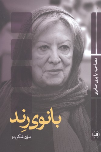 بانوی رند (شمیز،رقعی،ثالث)