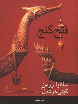 کتاب فتح گنج