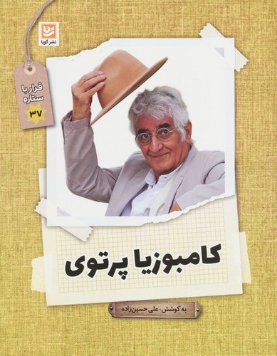 کامبوزیا پرتوی (قرار با ستاره37)،(شمیز،رقعی،گویا)