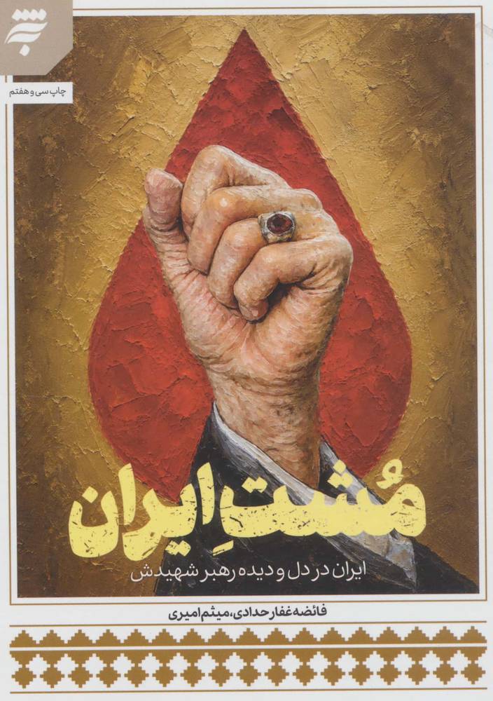 مشت ایران (ایران در دل و دیده رهبر شهیدش)،(شمیز،جیبی،به نشر)