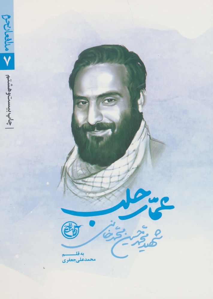 عمار حلب (مدافعان حرم 7)،(شمیز،رقعی،روایت فتح)