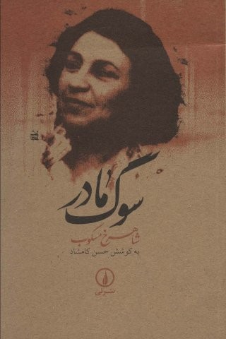 سوگ مادر (شمیز،رقعی،نشر نی)