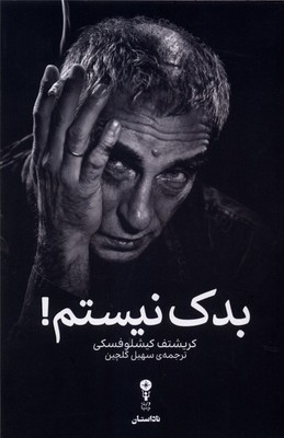 بدک نیستم! (شمیز،رقعی،وزن دنیا)