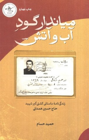 میاندار گود آب و آتش (زندگی نامه داستانی سرلشکر شهید حاج حسین همدانی)،(شمیز،رقعی،شهید کاظمی)