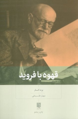 قهوه با فروید