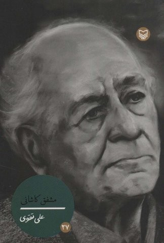 شخصیت های مانا27 (مشفق کاشانی)،(شمیز،رقعی،سوره مهر)