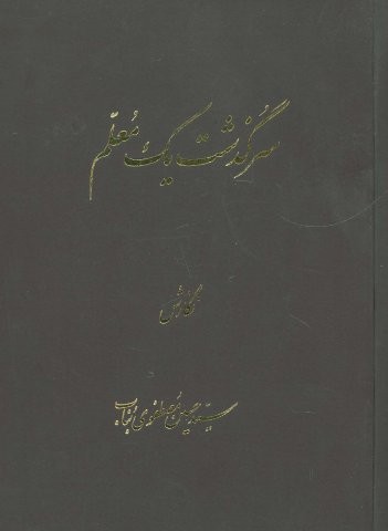 سرگذشت یک معلم