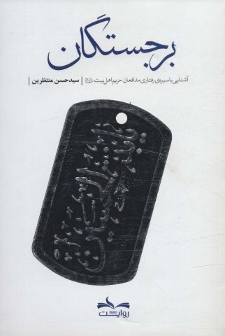 برجستگان (آشنایی با سیره ی رفتاری مدافعان حریم اهل بیت(ع))،(شمیز،رقعی،شهید کاظمی)