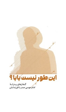این طور نیست بابا؟ (گفتارهای پدرانه امام موسی صدر با فرزندانش)،(شمیز،رقعی،موسسه امام موسی صدر)