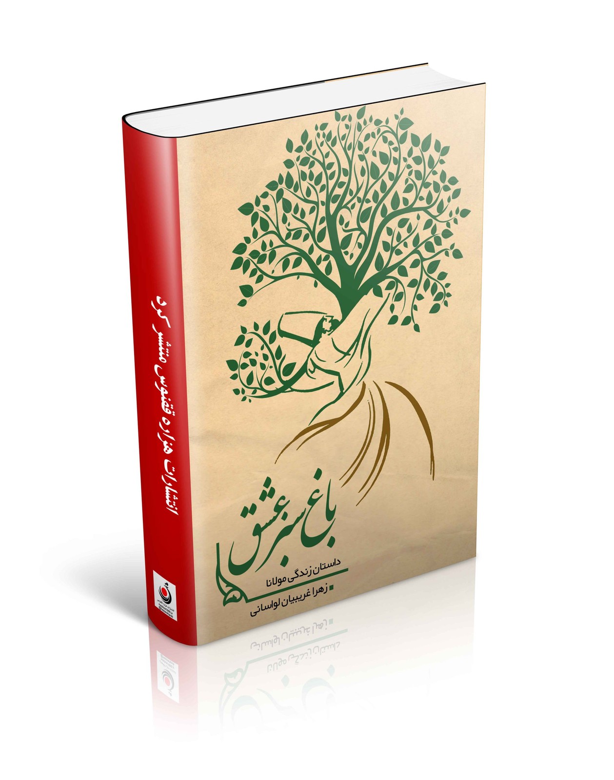 باغ سبز عشق(زندگی نامه مولانا)(چاپ دوم)