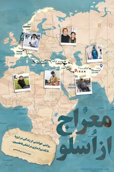 کتاب معراج از اسلو (روایتی خواندنی از زندگی در اروپا تا لشکر فاطمیون)