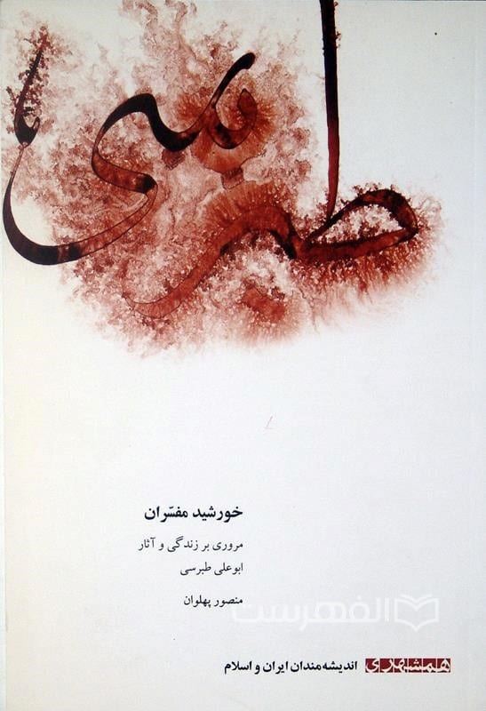 خورشید مفسران (مروری بر زندگی و آثار ابوعلی طبرسی)