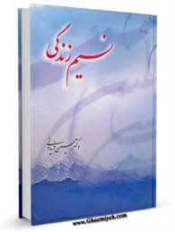 کتاب نسیم زندگی