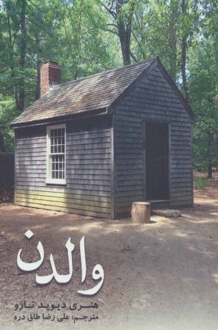 والدن (شمیز،رقعی،شهرآب)