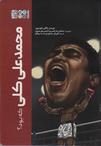 محمدعلی کلی که بود؟ (شمیز،وزیری،حتمی)