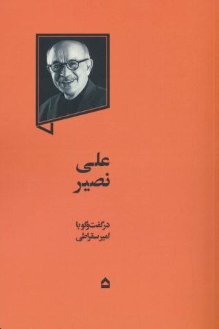 علی نصیر (شمیز،رقعی،گهگاه)