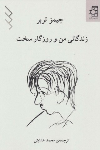 زندگانی من و روزگار سخت (شمیز،رقعی،ناهید)
