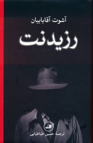 رزیدنت (زرکوب،رقعی،ثالث)