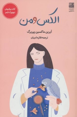الکس و من (شمیز،رقعی،دانش آفرین)