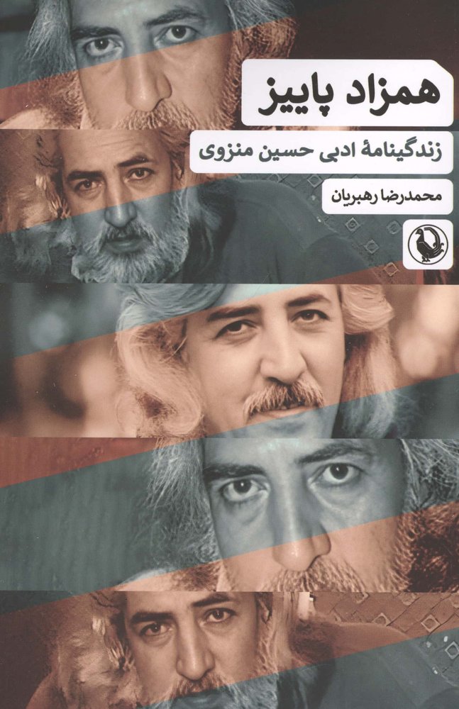 همزاد پاییز (زندگینامه ادبی حسین منزوی)،(شمیز،رقعی،مروارید)