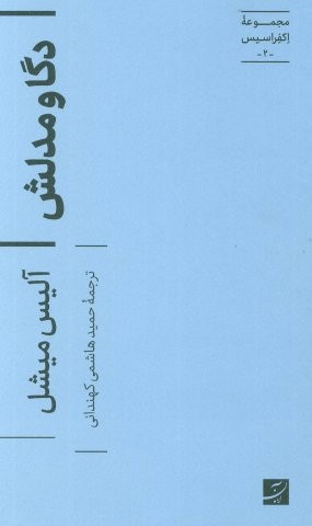 دگا و مدلش (اکفراسیس 2)،(شمیز،پالتوئی،کتاب آبان)