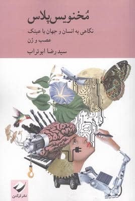 مخنویس پلاس (نگاهی به انسان و جهان با عینک عصب و ژن)،(شمیز،رقعی،کرگدن)