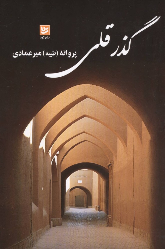 گذر قلی (شمیز،رقعی،گویا)