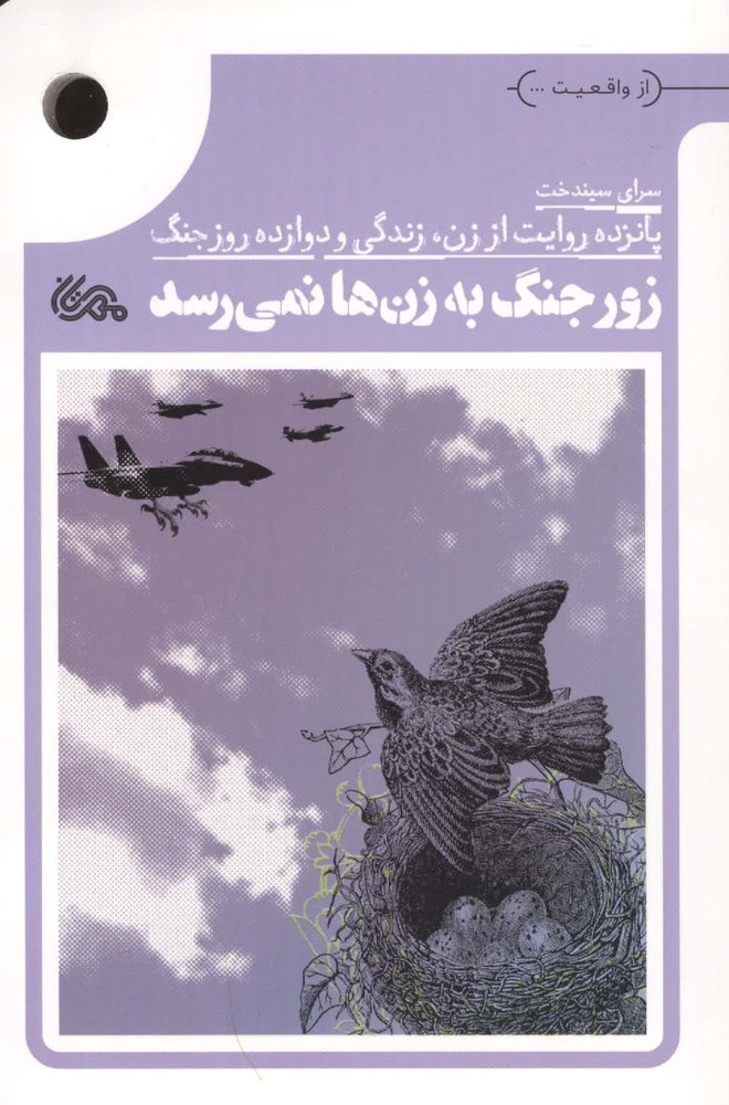 زور جنگ به زن ها نمی رسد (15 روایت از زن،زندگی و 12 روز جنگ)،(شمیز،رقعی،مهرستان)