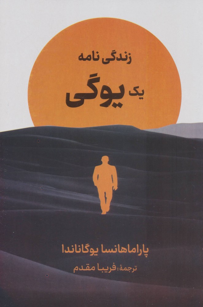 زندگی نامه 1 یوگی (شمیز،رقعی،نگارستان کتاب)