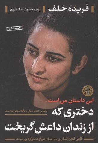دختری که از زندان داعش گریخت (این داستان من است …)،(شمیز،رقعی،کتاب پارسه)