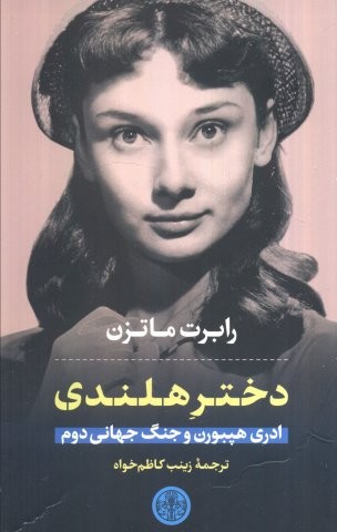 دختر هلندی (ادری هپبورن و جنگ جهانی دوم)،(شمیز،رقعی،کتاب پارسه)
