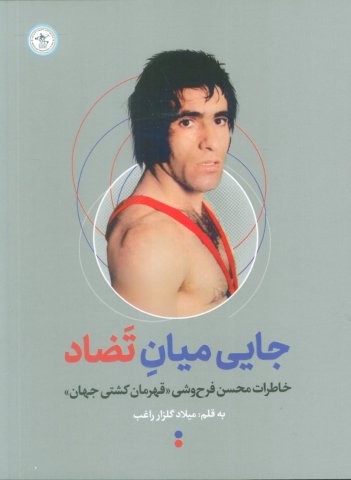 جایی میان تضاد (شمیز،رقعی،گلگشت)