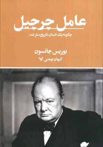 عامل چرچیل (چگونه 1 انسان تاریخ ساز شد)،(زرکوب،وزیری،تندیس)